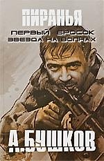 Пиранья. Первый бросок. Звезда на волнах: Романы.