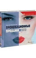 Провокационные продажи: Как выгодно подать себя и свой товар