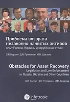 Проблема возврата незаконно нажитых активов: опыт России, Украины и зарубежных стран