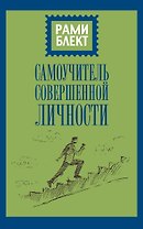 Самоучитель совершенной личности