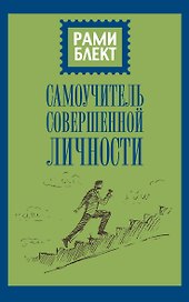 Самоучитель совершенной личности
