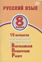 Русский язык. 8 класс. 10 вариантов итоговых работ для подготовки к Всероссийской проверочной работе