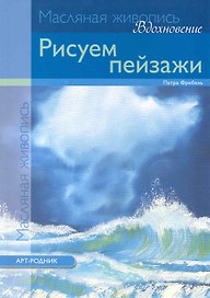 Масляная живопись. Вдохновение: Рисуем пейзажи
