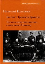 Беседы о Трудовом братстве. Частное ответное письмо священнику Иванову