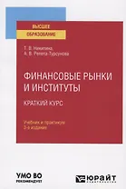 Финансовые рынки и институты. Краткий курс. Учебник и практикум для вузов