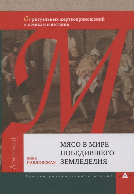 Мясо в мире победившего земледелия. От ритуальных жертвоприношений к стейкам и ветчине
Мясо в мире победившего земледелия. От ритуальных жертвоприношений к стейкам и ветчине