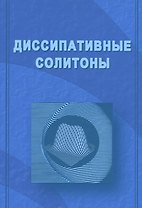 Диссипативные солитоны