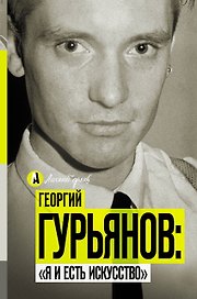 Георгий Гурьянов: "Я и есть искусство"
