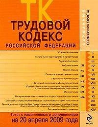 Трудовой кодекс Российской Федерации: текст с изм. и доп. на 20 апреля 2009 года / (мягк) (Карманный справочник юриста) (Эксмо)