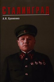 Сталинград