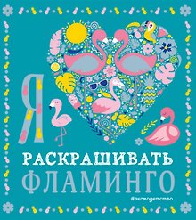 Я люблю раскрашивать фламинго
