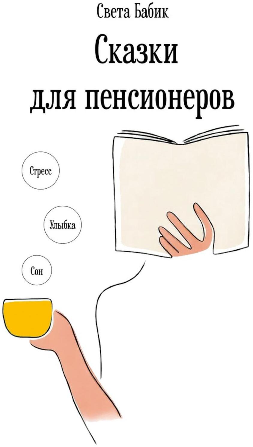 Сказки для пенсионеров
Сказки для пенсионеров