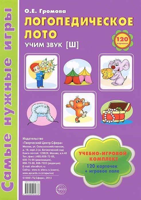 Логопедическое лото. Учим звук {Ш}: Учебно-игровой комплект 120 карточек+ игровое поле
Логопедическое лото. Учим звук {Ш}: Учебно-игровой комплект 120 карточек+ игровое поле