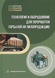 Технология и оборудование для переработки горбылей на пилопродукцию: учебное пособие