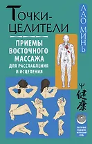 Точки-целители. Приемы восточного массажа для расслабления и исцеления