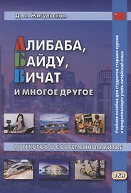 Алибаба, Байду, Вичат и многое другое. 10 текстов о современном Китае. Учебное пособие