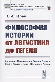 Философия истории от Августина до Гегеля