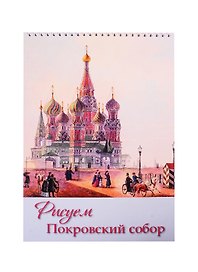 Рисуем Покровский собор. Блокнот для рисования