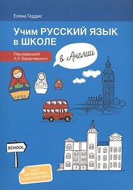 Учим русский язык в школе в Англии: пособие по рускому языку для детей-билингвов русских зарубежных