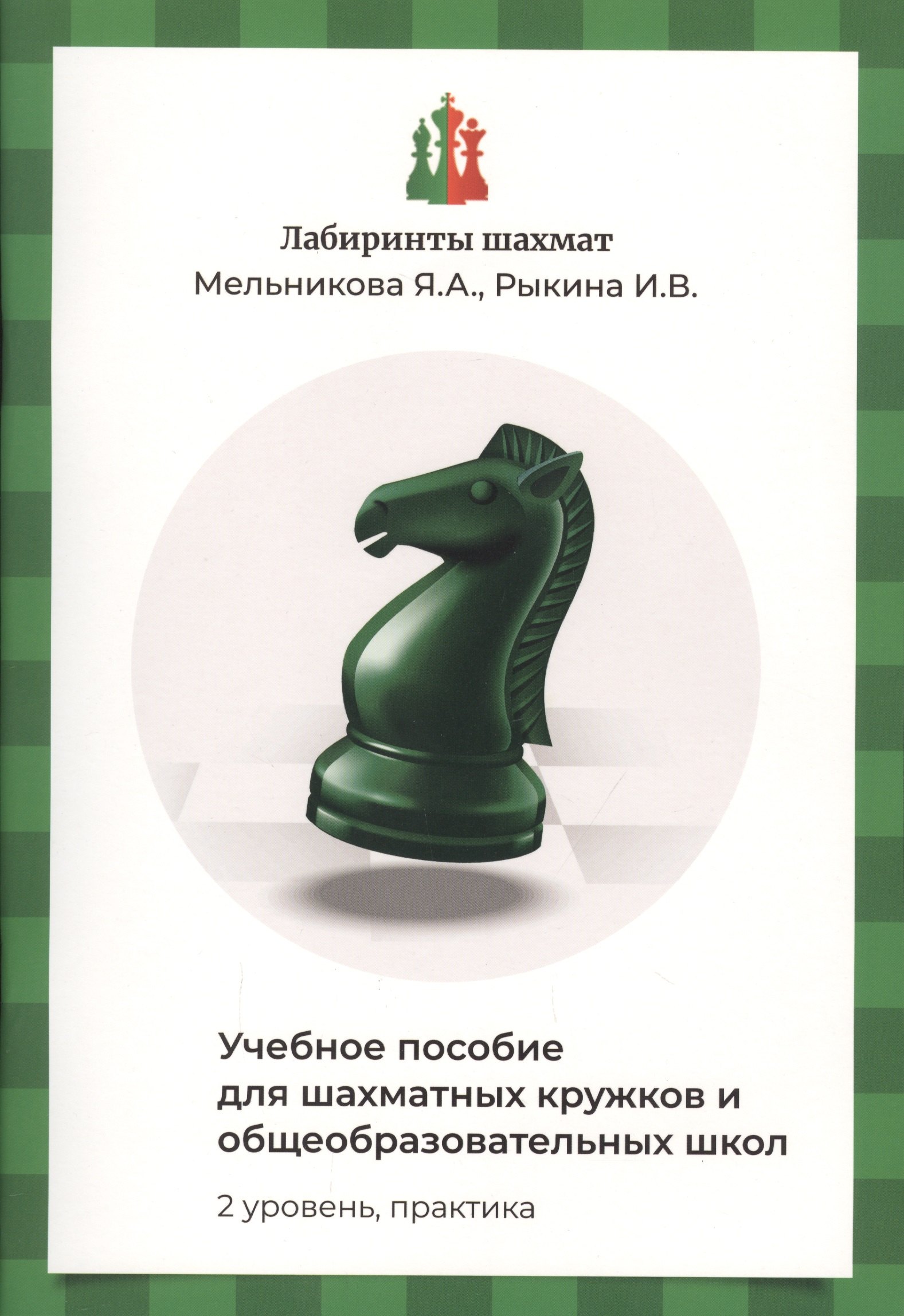 Лабиринты шахмат. Учебное пособие для шахматных кружков и общеобразовательных школ. Уровень 2. Практика
Лабиринты шахмат. Учебное пособие для шахматных кружков и общеобразовательных школ. Уровень 2. Практика