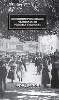 Онтология революции: человек и его родовая сущность