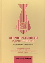 Корпоративная идентичность для менеджеров и маркетологов. Учебное пособие. 3-е издание / Corporate Identity. Studienbuch fur Manager und Marketingexperten