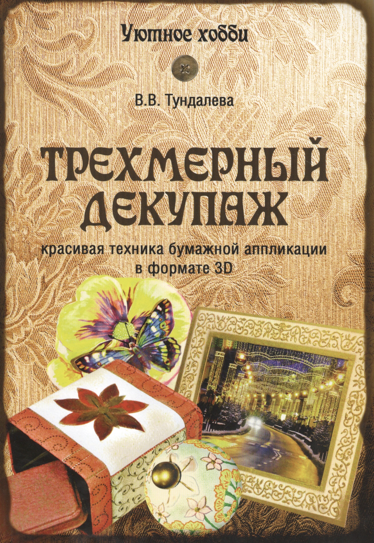 Трехмерный декупаж
Трехмерный декупаж