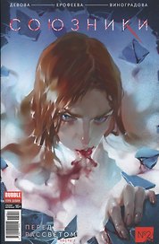 Союзники 02. Перед рассветом. Часть 2