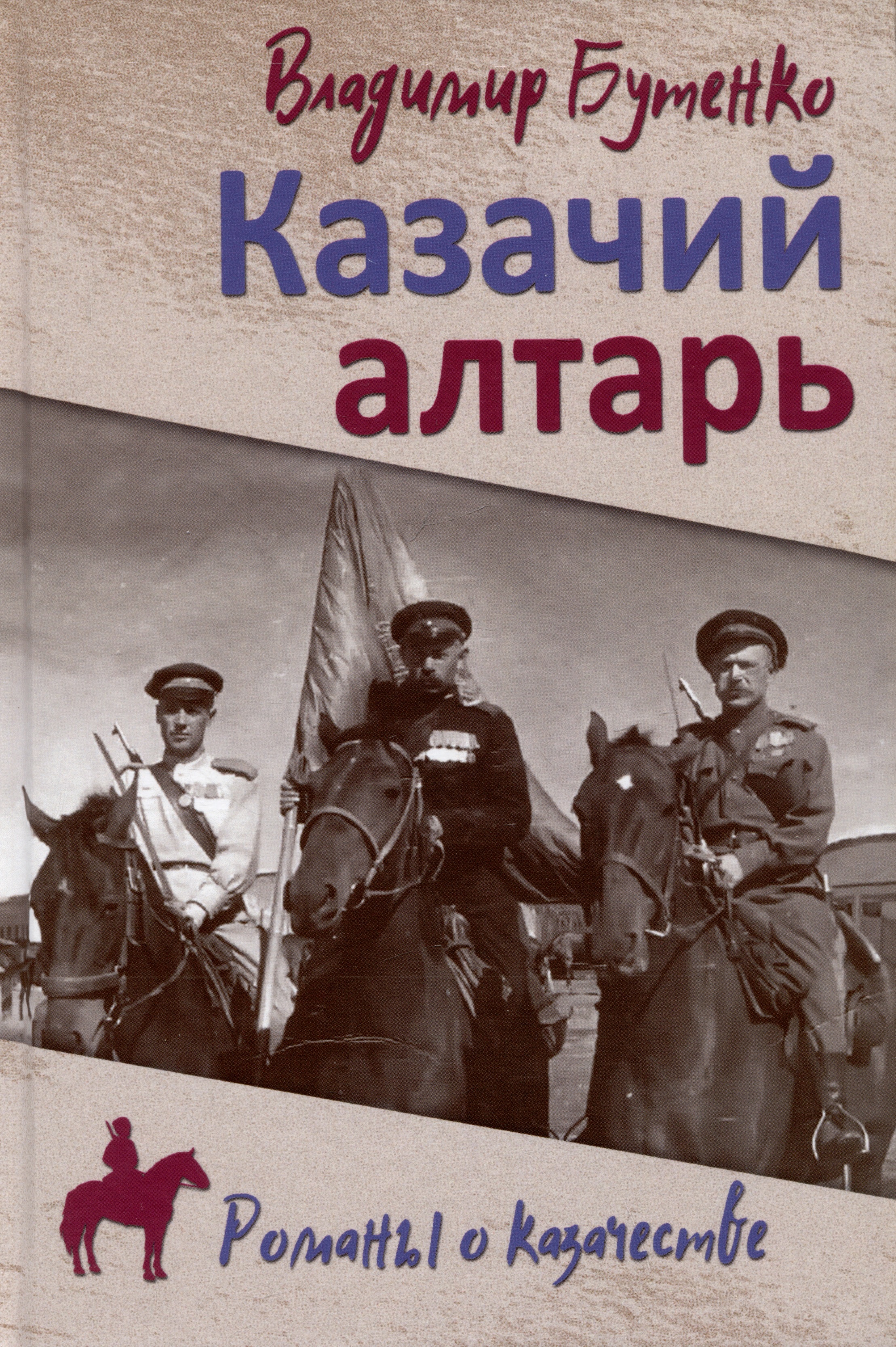 Казачий алтарь
Казачий алтарь