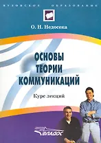 Основы теории коммуникаций: курс лекций / (мягк) (Вузовское образование). Недосека О. (Владос_ВШ)