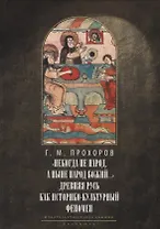 Некогда не народ, а ныне народ Божий… : Древняя Русь как историко-культурный феноме. 2-е изд., испр