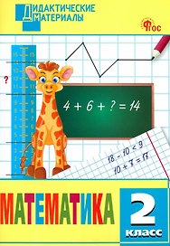 Математика. 2 класс. Разноуровневые задания. ФГОС Новый