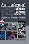 Английский язык для будущих инженеров. 3-е изд.