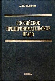 Российское предпринимательское право Толкачев (уч. пособие)