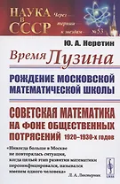 Время ЛУЗИНА: Рождение Московской математической школы: Советская математика на фоне общественных потрясений 1920–1930-х годов