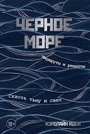 Черное море. Маршруты и рецепты. Сквозь тьму и свет