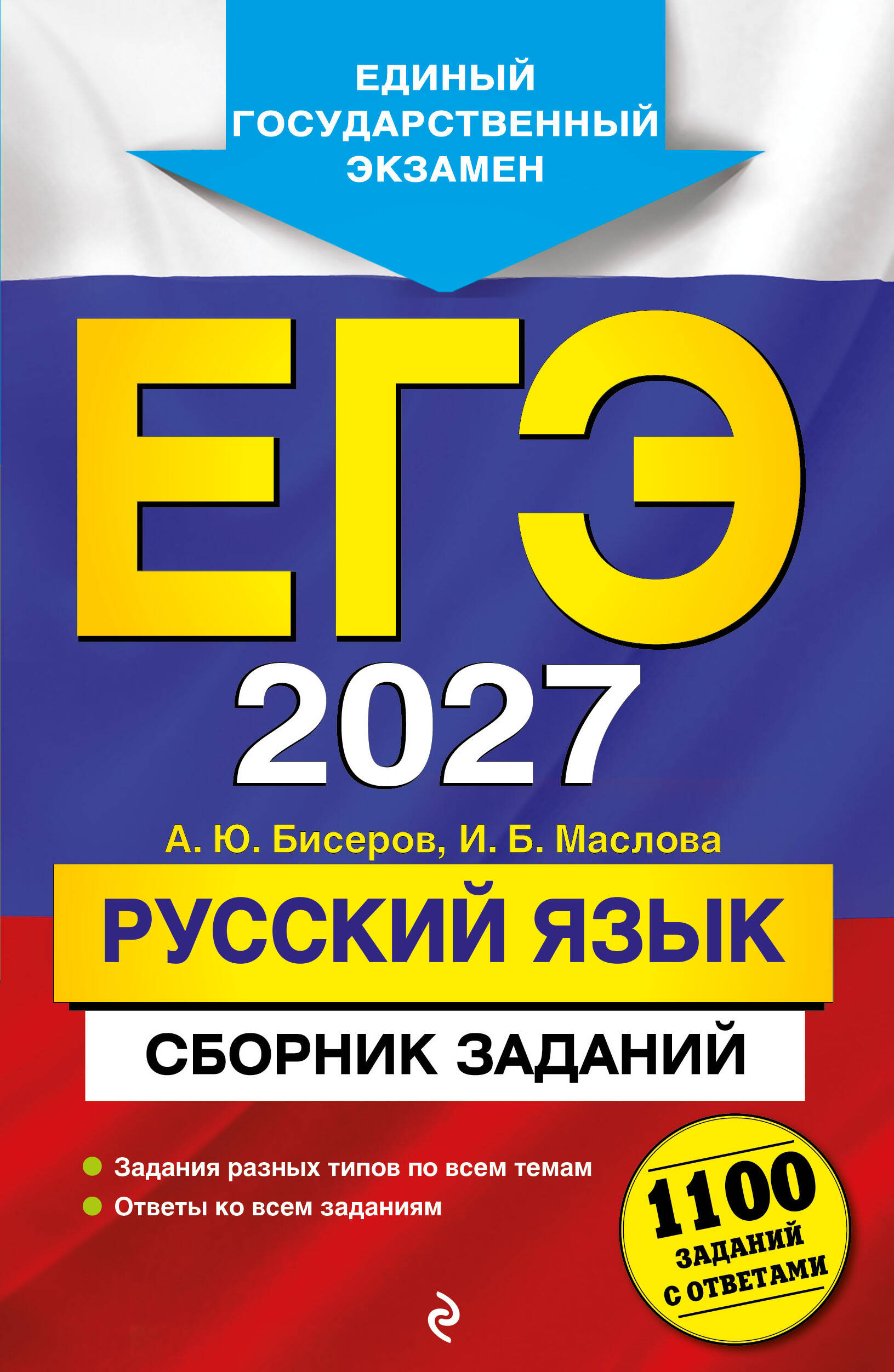 ЕГЭ-2027. Русский язык. Сборник заданий: 1100 заданий с ответами
ЕГЭ-2027. Русский язык. Сборник заданий: 1100 заданий с ответами