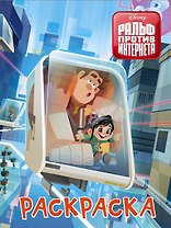 Ральф против интернета. Раскраска (голубая)