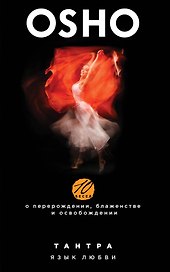 Тантра. Язык любви. 10 бесед о перерождении, блаженстве и освобождении