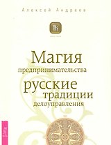 Магия предпринимательства. Русские традиции делоуправления