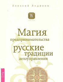 Магия предпринимательства. Русские традиции делоуправления