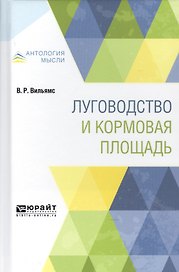 Луговодство и кормовая площадь