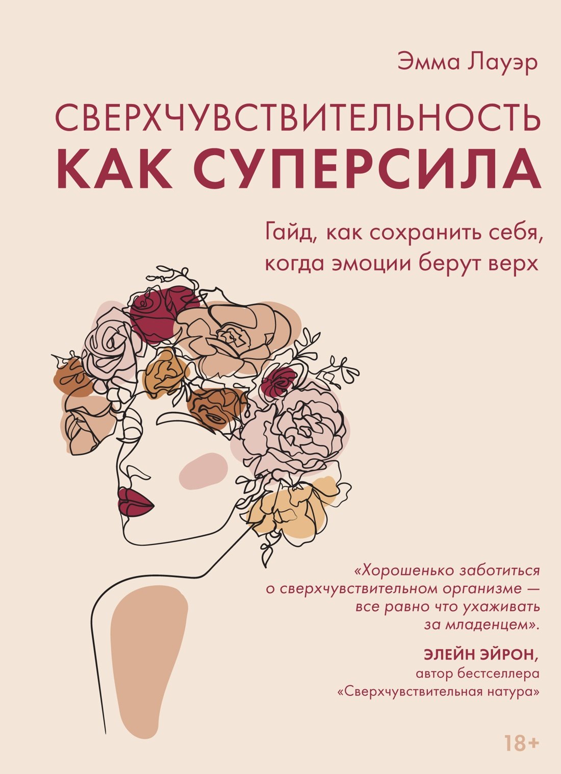 Сверхчувствительность как суперсила. Гайд, как сохранить себя, когда эмоции берут верх
Сверхчувствительность как суперсила. Гайд, как сохранить себя, когда эмоции берут верх