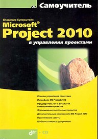 Microsoft® Project 2010 в управлении проектами / (+ CD)