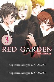 Красный сад. Том 3 (Red Garden). Манга