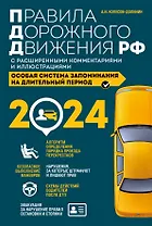 Правила дорожного движения Российской Федерации 2024 с расширенными комментариями и иллюстрациями. Особая система запоминания на длительный период