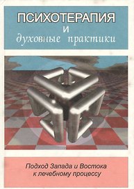Психотерапия и духовные практики. Подход Запада и Востока к лечебному процессу