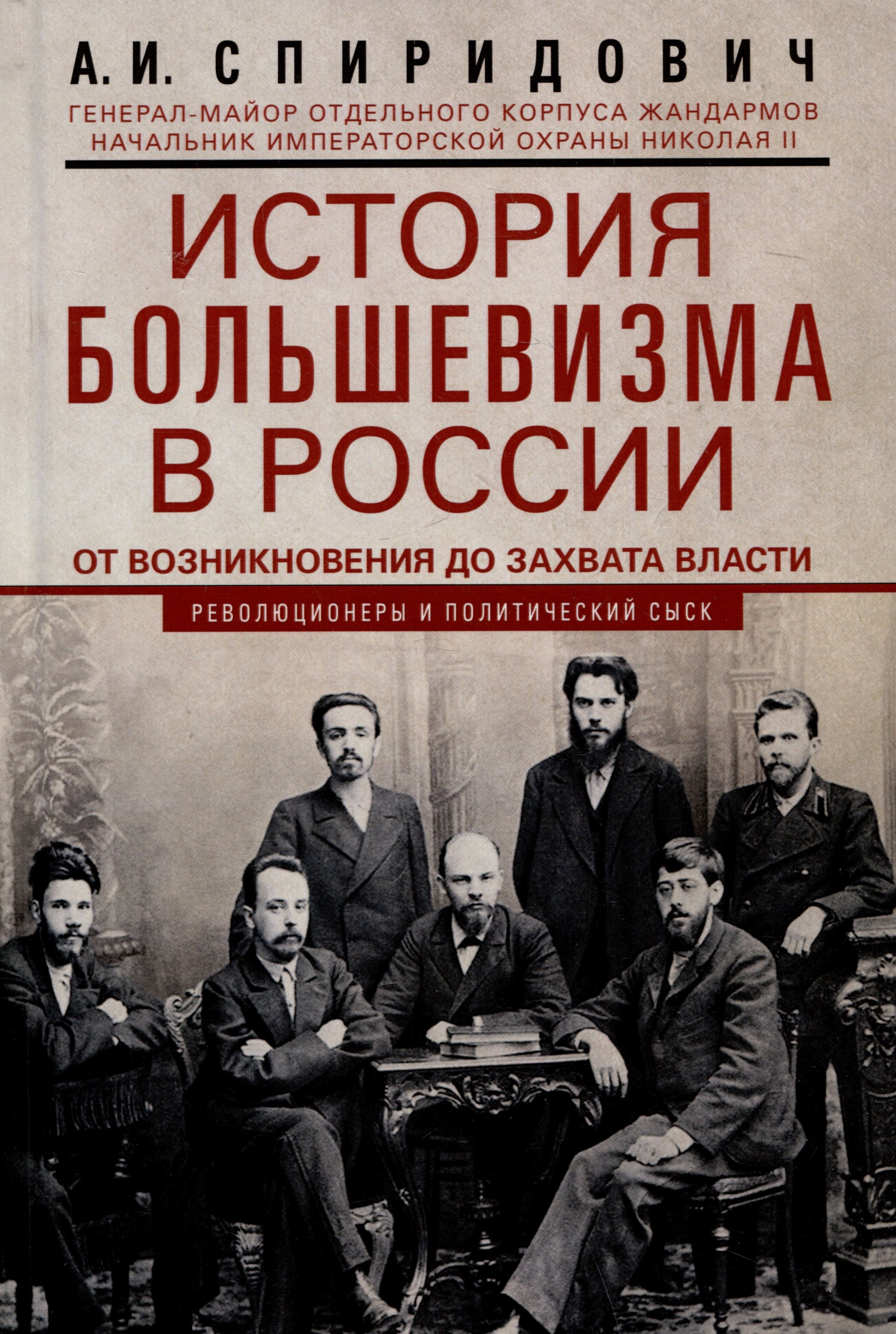 История большевизма в России от возникновения до захвата власти: 1883-1903-1917. С приложением докум
История большевизма в России от возникновения до захвата власти: 1883-1903-1917. С приложением докум