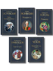 Русский театральный сезон (набор из 5 книг: Недоросль, Горе от ума, Ревизор, Гроза, Вишневый сад)