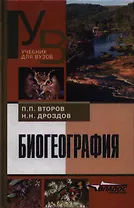 Биогеография: Учеб. для студ. высш. учеб. заведений